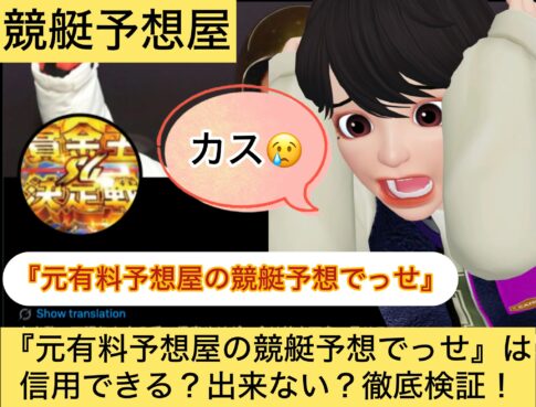 元有料予想屋の競艇予想でっせ,,,,,競艇予想してる人,,競艇予想,,競艇予想師,競艇,,稼ぐ,稼げる,稼げない,口コミ,投資,競艇予想サイト,インフルエンサー,競馬,競艇投資,競艇投資家,競艇予想,詐欺,