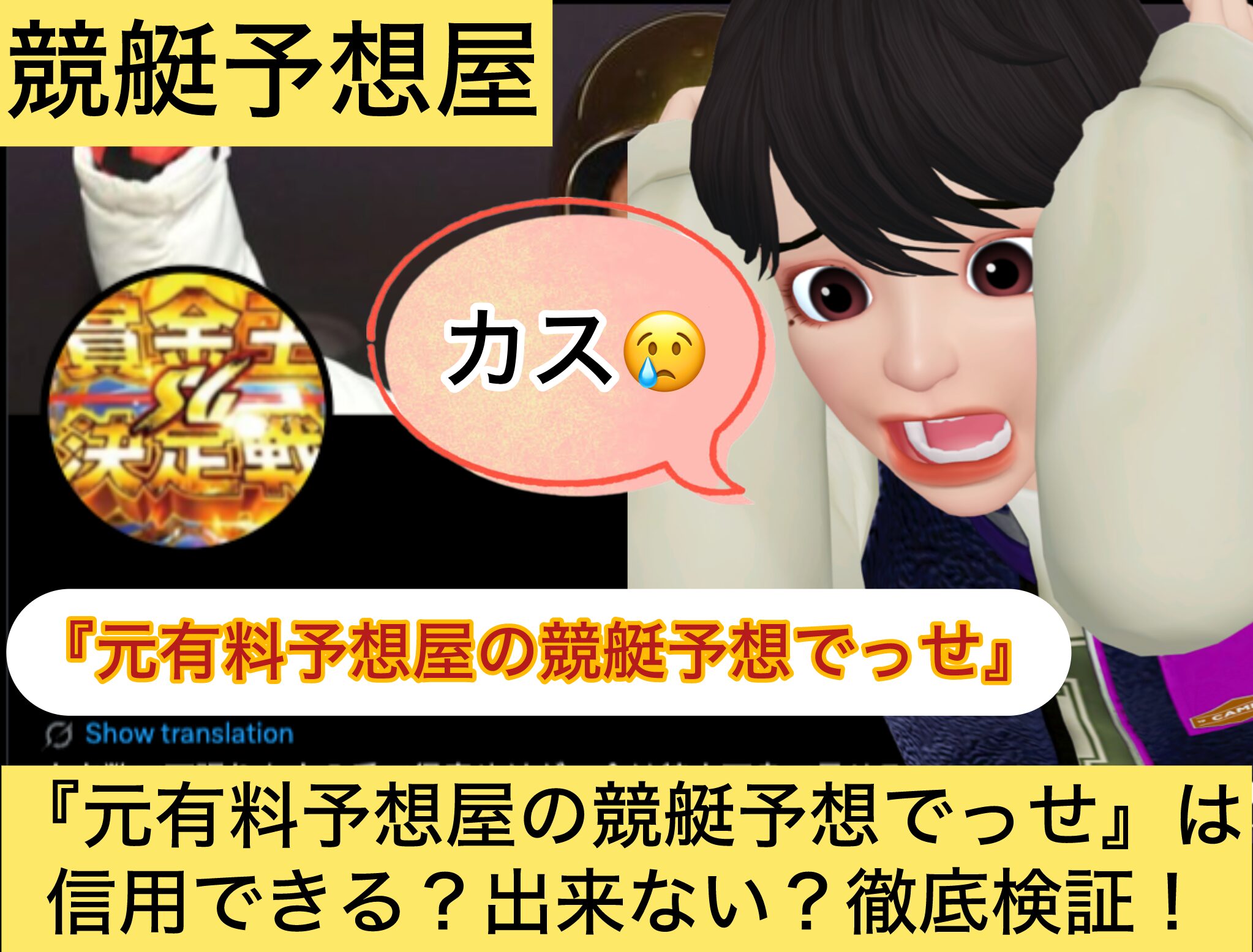 元有料予想屋の競艇予想でっせ,,,,,競艇予想してる人,,競艇予想,,競艇予想師,競艇,,稼ぐ,稼げる,稼げない,口コミ,投資,競艇予想サイト,インフルエンサー,競馬,競艇投資,競艇投資家,競艇予想,詐欺,