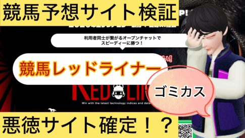 競馬レッドライナー,競馬RED LINER,,,競馬,競馬予想,競馬予想サイト,競馬投資,競馬投資家,詐欺,口コミ,当たる,当たらない,稼げる,稼げない,検証,