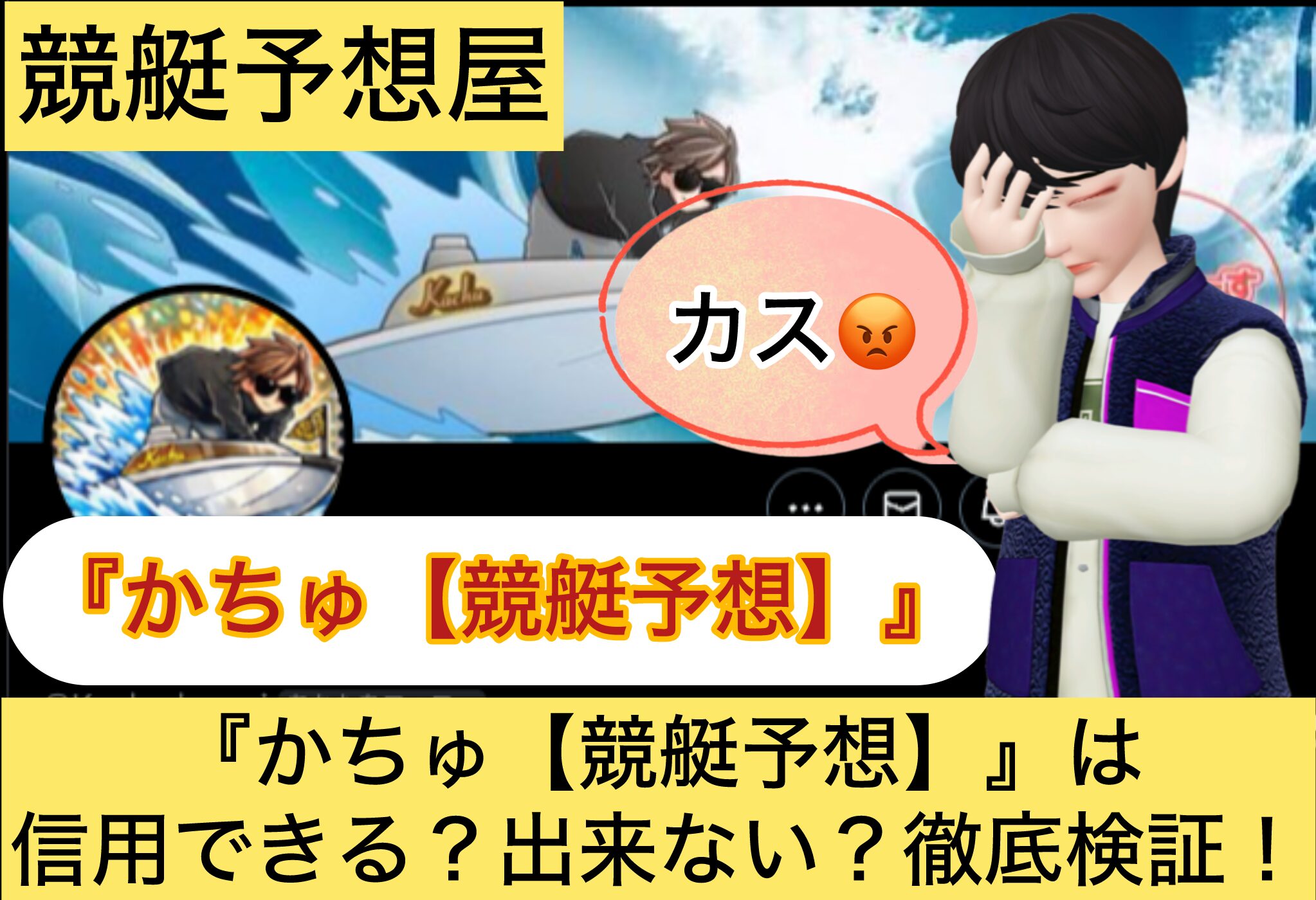 かちゅ,競艇予想,,,競艇予想してる人,,競艇予想,,競艇予想師,競艇,,稼ぐ,稼げる,稼げない,口コミ,投資,競艇予想サイト,インフルエンサー,競馬,競艇投資,競艇投資家,競艇予想,詐欺,
