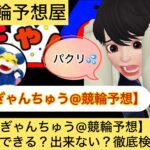 ぎゃんちゅう,競輪予想,,競輪予想してる人,,,,競輪予想師,競輪,,稼ぐ,稼げる,稼げない,口コミ,投資,競輪予想サイト,インフルエンサー,競馬,競輪投資,競輪投資家,競艇予想,詐欺,