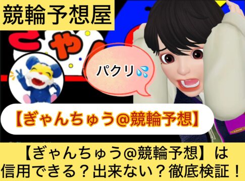 ぎゃんちゅう,競輪予想,,競輪予想してる人,,,,競輪予想師,競輪,,稼ぐ,稼げる,稼げない,口コミ,投資,競輪予想サイト,インフルエンサー,競馬,競輪投資,競輪投資家,競艇予想,詐欺,