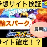 競輪スパーク,スパークケイリン,,,競輪予想,,競輪予想してる人,,,,競輪予想師,競輪,,稼ぐ,稼げる,稼げない,口コミ,投資,競輪予想サイト,インフルエンサー,競馬,競輪投資,競輪投資家,競艇予想,詐欺,