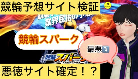 競輪スパーク,スパークケイリン,,,競輪予想,,競輪予想してる人,,,,競輪予想師,競輪,,稼ぐ,稼げる,稼げない,口コミ,投資,競輪予想サイト,インフルエンサー,競馬,競輪投資,競輪投資家,競艇予想,詐欺,