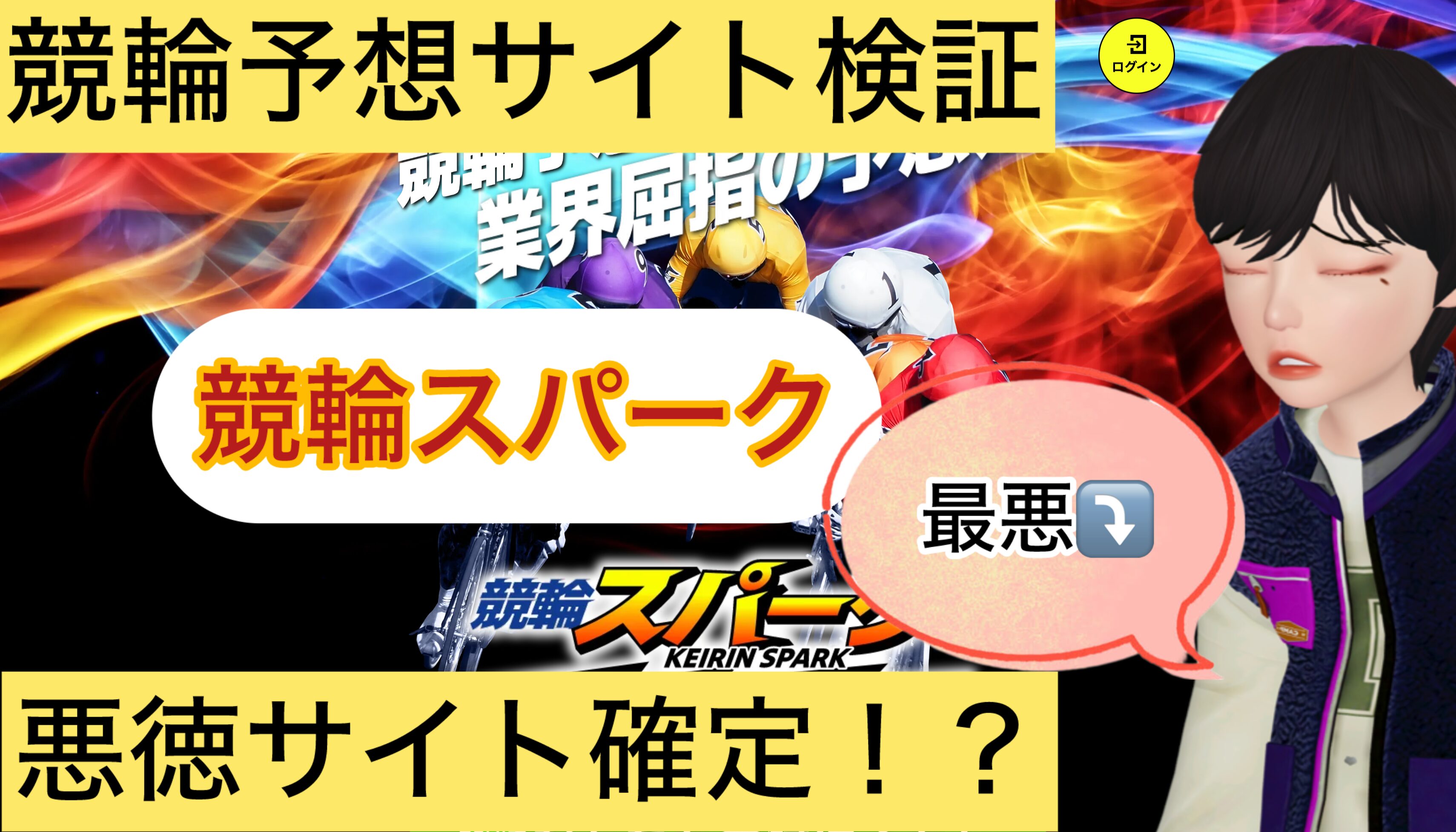 競輪スパーク,スパークケイリン,,,競輪予想,,競輪予想してる人,,,,競輪予想師,競輪,,稼ぐ,稼げる,稼げない,口コミ,投資,競輪予想サイト,インフルエンサー,競馬,競輪投資,競輪投資家,競艇予想,詐欺,