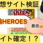 競輪HEROES,競輪ヒーローズ,,,,競輪予想,,競輪予想してる人,,,,競輪予想師,競輪,,稼ぐ,稼げる,稼げない,口コミ,投資,競輪予想サイト,インフルエンサー,競馬,競輪投資,競輪投資家,競艇予想,詐欺,