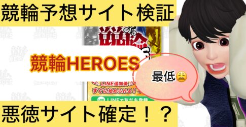 競輪HEROES,競輪ヒーローズ,,,,競輪予想,,競輪予想してる人,,,,競輪予想師,競輪,,稼ぐ,稼げる,稼げない,口コミ,投資,競輪予想サイト,インフルエンサー,競馬,競輪投資,競輪投資家,競艇予想,詐欺,
