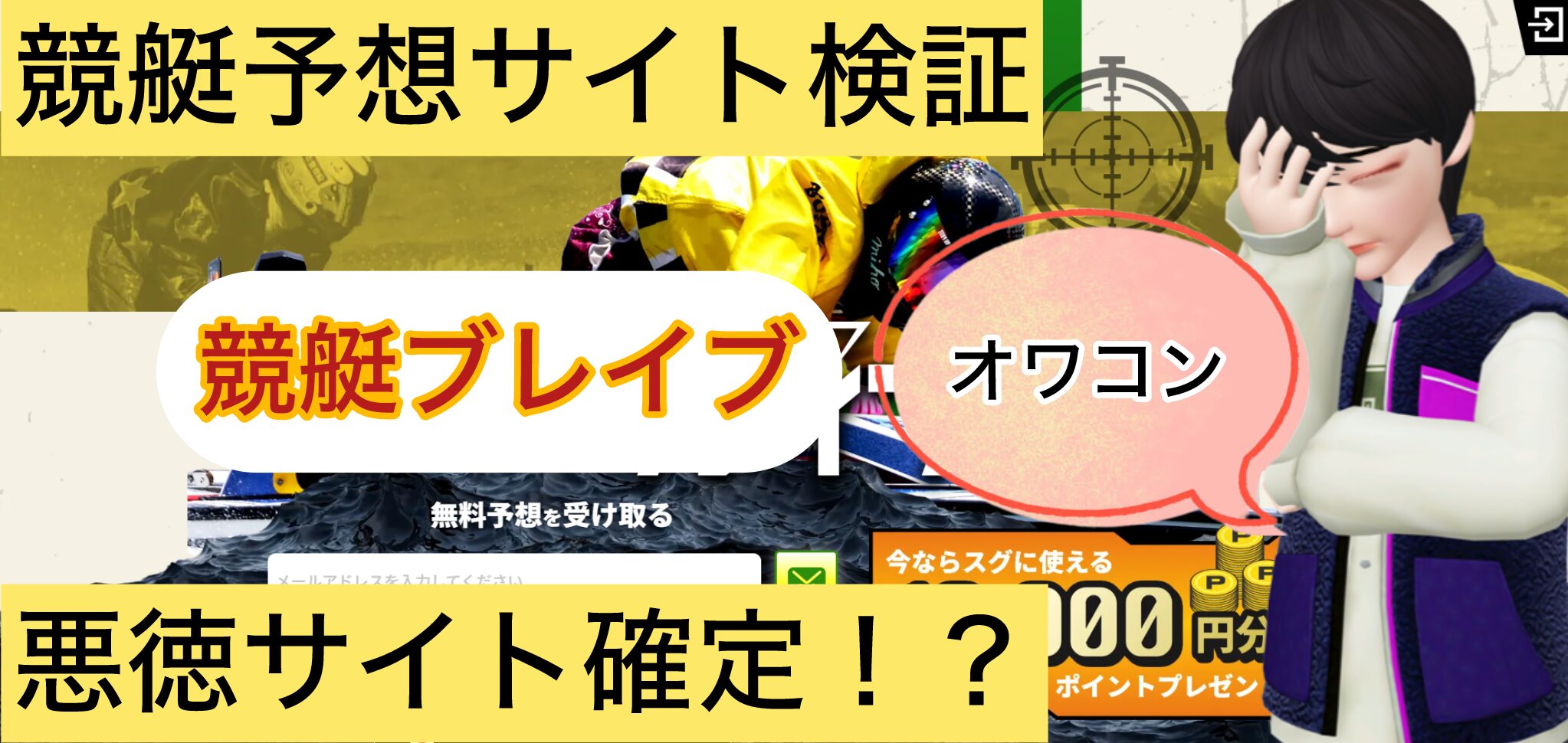 競艇ブレイブ,,,競艇予想してる人,,競艇予想,,競艇予想師,競艇,,稼ぐ,稼げる,稼げない,口コミ,投資,競艇予想サイト,インフルエンサー,競馬,競艇投資,競艇投資家,競艇予想,詐欺,