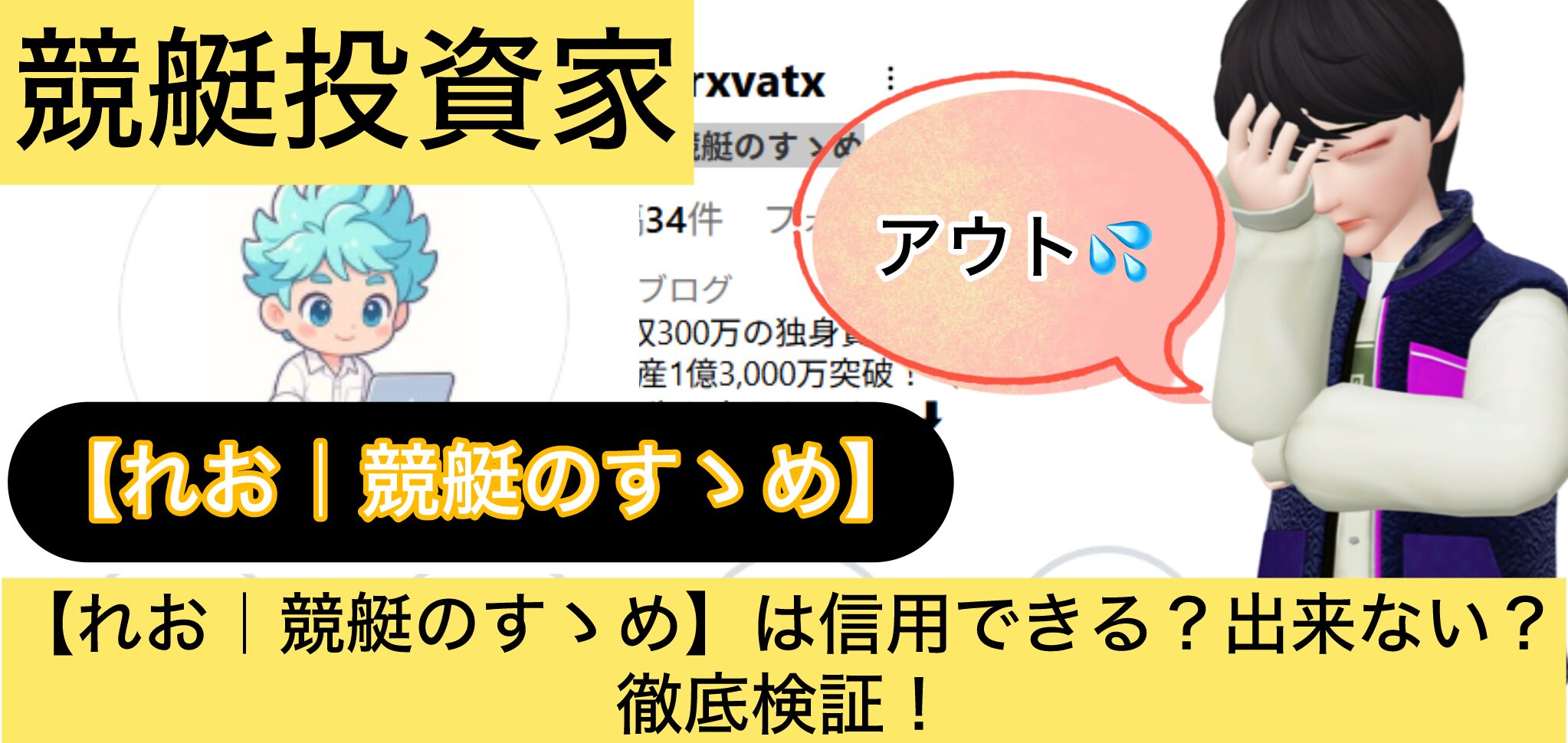 れお,競艇のすゝめ,,,,競艇予想してる人,,競艇予想,,競艇予想師,競艇,,稼ぐ,稼げる,稼げない,口コミ,投資,競艇予想サイト,インフルエンサー,競馬,競艇投資,競艇投資家,競艇予想,詐欺,