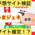 うまジェネ,,,,,競馬,競馬予想,競馬予想サイト,競馬投資,競馬投資家,詐欺,口コミ,当たる,当たらない,稼げる,稼げない,検証,