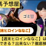 週末ヒロインななこ,,,,,競馬,競馬予想,競馬予想サイト,競馬投資,競馬投資家,詐欺,口コミ,当たる,当たらない,稼げる,稼げない,検証,