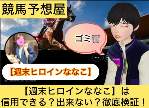 週末ヒロインななこ,,,,,競馬,競馬予想,競馬予想サイト,競馬投資,競馬投資家,詐欺,口コミ,当たる,当たらない,稼げる,稼げない,検証,