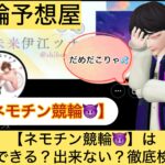ネモチン競輪,,,競輪予想,,競輪予想してる人,,,,競輪予想師,競輪,,稼ぐ,稼げる,稼げない,口コミ,投資,競輪予想サイト,インフルエンサー,競馬,競輪投資,競輪投資家,競艇予想,詐欺,