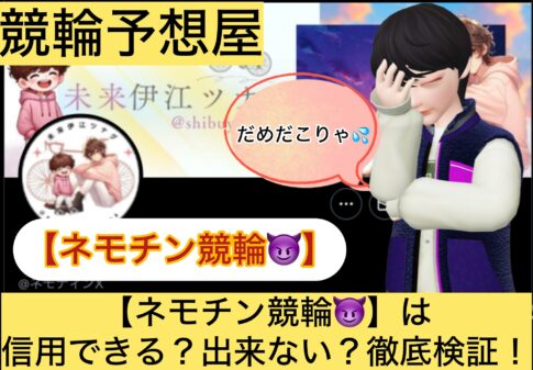 ネモチン競輪,,,競輪予想,,競輪予想してる人,,,,競輪予想師,競輪,,稼ぐ,稼げる,稼げない,口コミ,投資,競輪予想サイト,インフルエンサー,競馬,競輪投資,競輪投資家,競艇予想,詐欺,