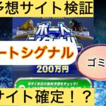 ボートシグナル,,,,,競艇予想してる人,,競艇予想,,競艇予想師,競艇,,稼ぐ,稼げる,稼げない,口コミ,投資,競艇予想サイト,インフルエンサー,競馬,競艇投資,競艇投資家,競艇予想,詐欺,
