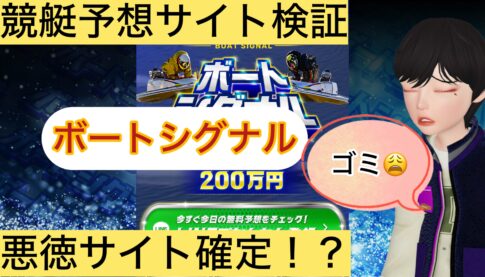 ボートシグナル,,,,,競艇予想してる人,,競艇予想,,競艇予想師,競艇,,稼ぐ,稼げる,稼げない,口コミ,投資,競艇予想サイト,インフルエンサー,競馬,競艇投資,競艇投資家,競艇予想,詐欺,