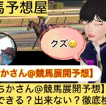 ちかさん,競馬展開予想,,競馬予想家,,,,,競馬,競馬予想,競馬予想サイト,競馬投資,競馬投資家,詐欺,口コミ,当たる,当たらない,稼げる,稼げない,検証,