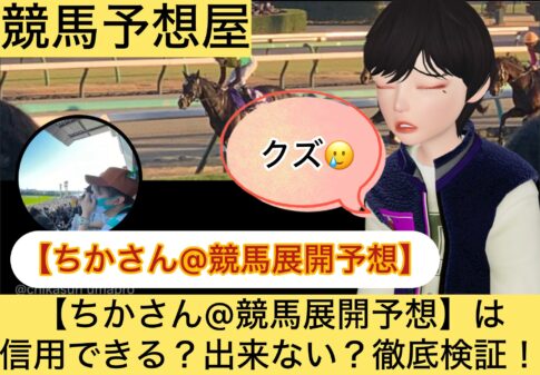 ちかさん,競馬展開予想,,競馬予想家,,,,,競馬,競馬予想,競馬予想サイト,競馬投資,競馬投資家,詐欺,口コミ,当たる,当たらない,稼げる,稼げない,検証,