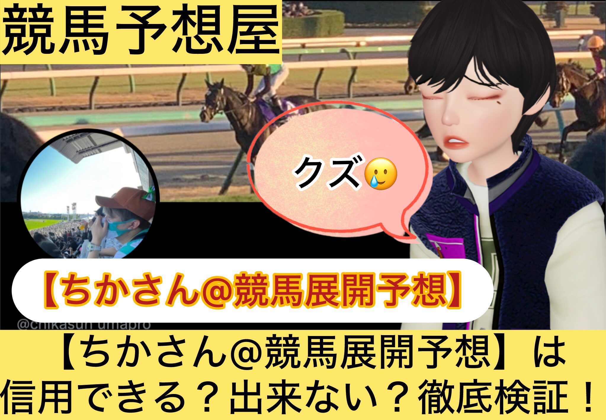 ちかさん,競馬展開予想,,競馬予想家,,,,,競馬,競馬予想,競馬予想サイト,競馬投資,競馬投資家,詐欺,口コミ,当たる,当たらない,稼げる,稼げない,検証,