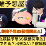 競輪予想SS級機関車,,競輪,,,,,競輪予想,,競輪予想してる人,,,,競輪予想師,競輪,,稼ぐ,稼げる,稼げない,口コミ,投資,競輪予想サイト,インフルエンサー,競馬,競輪投資,競輪投資家,競艇予想,詐欺,