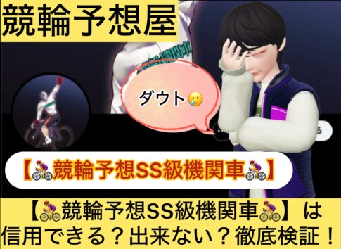 競輪予想SS級機関車,,競輪,,,,,競輪予想,,競輪予想してる人,,,,競輪予想師,競輪,,稼ぐ,稼げる,稼げない,口コミ,投資,競輪予想サイト,インフルエンサー,競馬,競輪投資,競輪投資家,競艇予想,詐欺,