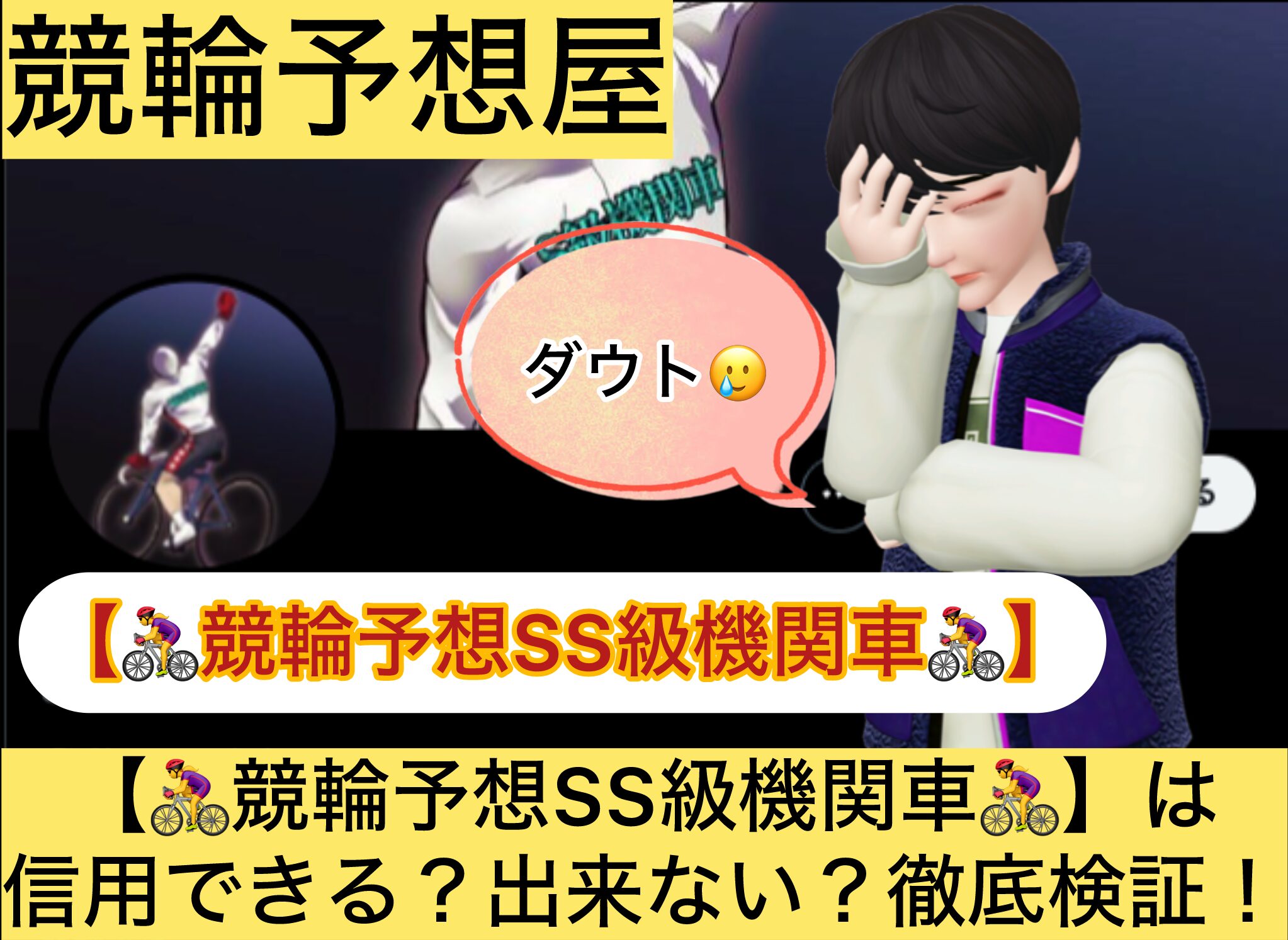 競輪予想SS級機関車,,競輪,,,,,競輪予想,,競輪予想してる人,,,,競輪予想師,競輪,,稼ぐ,稼げる,稼げない,口コミ,投資,競輪予想サイト,インフルエンサー,競馬,競輪投資,競輪投資家,競艇予想,詐欺,