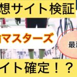 競輪マスターズ,,,,,競輪予想,,競輪予想してる人,,,,競輪予想師,競輪,,稼ぐ,稼げる,稼げない,口コミ,投資,競輪予想サイト,インフルエンサー,競馬,競輪投資,競輪投資家,競艇予想,詐欺,