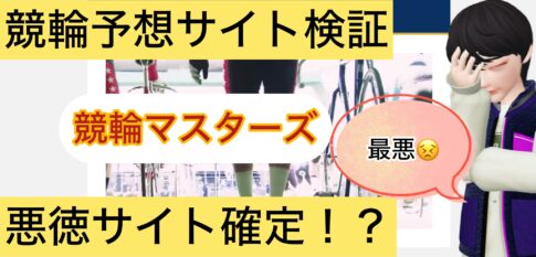 競輪マスターズ,,,,,競輪予想,,競輪予想してる人,,,,競輪予想師,競輪,,稼ぐ,稼げる,稼げない,口コミ,投資,競輪予想サイト,インフルエンサー,競馬,競輪投資,競輪投資家,競艇予想,詐欺,