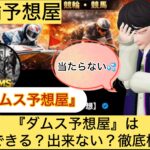 ダムス予想屋, ,競輪,,,,,競輪予想,,競輪予想してる人,,,,競輪予想師,競輪,,稼ぐ,稼げる,稼げない,口コミ,投資,競輪予想サイト,インフルエンサー,競馬,競輪投資,競輪投資家,競艇予想,詐欺,