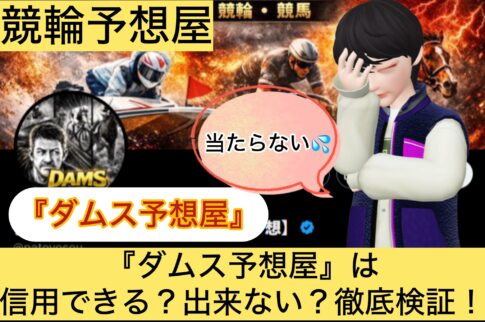 ダムス予想屋, ,競輪,,,,,競輪予想,,競輪予想してる人,,,,競輪予想師,競輪,,稼ぐ,稼げる,稼げない,口コミ,投資,競輪予想サイト,インフルエンサー,競馬,競輪投資,競輪投資家,競艇予想,詐欺,