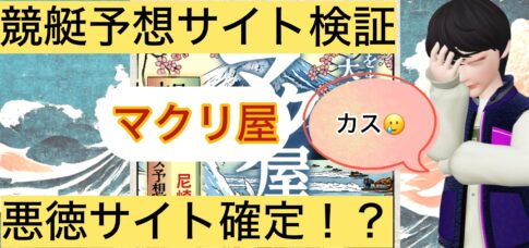競艇マクリ屋,,,,,,競艇予想してる人,,競艇予想,,競艇予想師,競艇,,稼ぐ,稼げる,稼げない,口コミ,投資,競艇予想サイト,インフルエンサー,競馬,競艇投資,競艇投資家,競艇予想,詐欺,