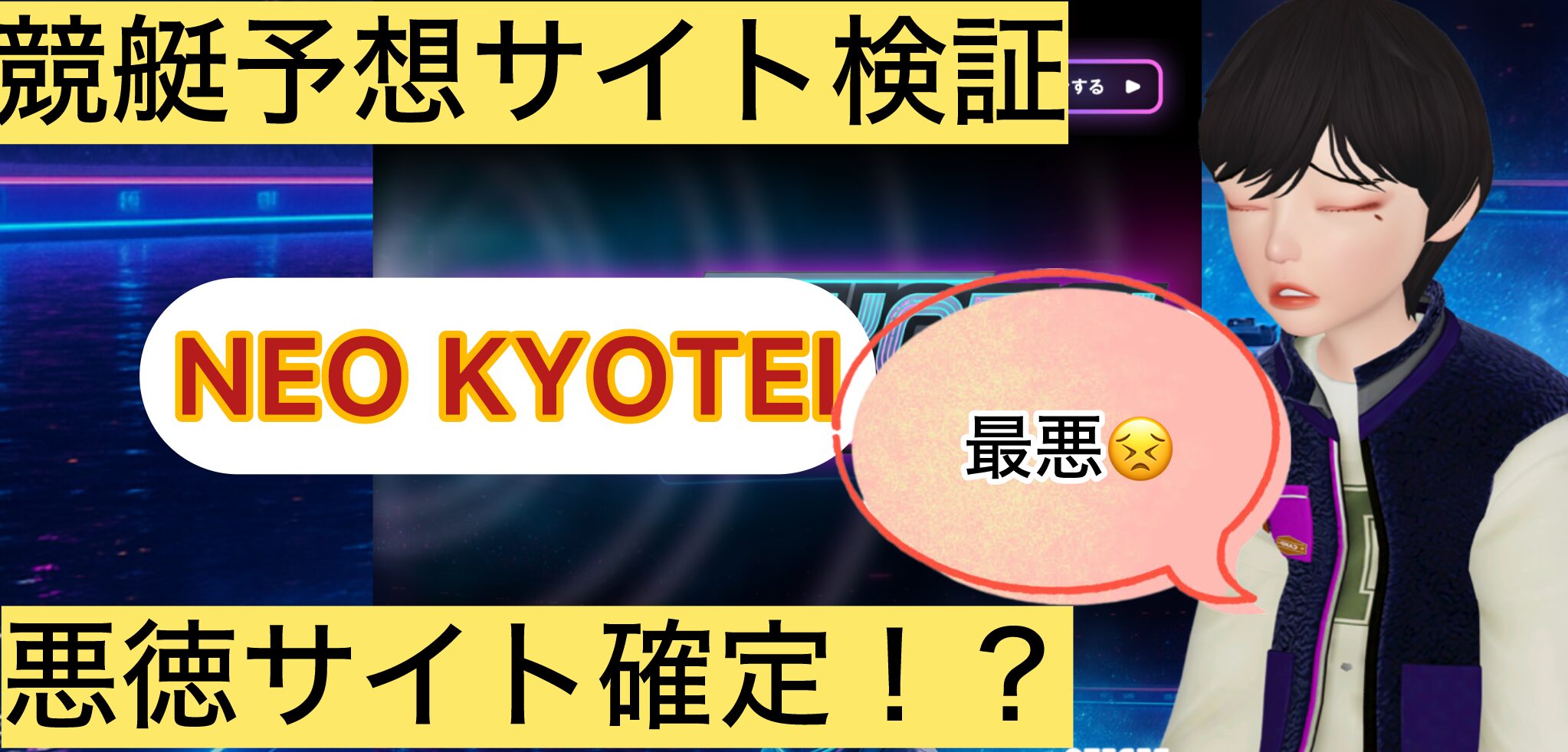 NEO KYOTEI,ネオ競艇,,,,,,競艇予想してる人,,競艇予想,,競艇予想師,競艇,,稼ぐ,稼げる,稼げない,口コミ,投資,競艇予想サイト,インフルエンサー,競馬,競艇投資,競艇投資家,競艇予想,詐欺,