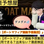 ヒロ,ボートマフィア,競艇予想集団,,,,,,競艇予想してる人,,競艇予想,,競艇予想師,競艇,,稼ぐ,稼げる,稼げない,口コミ,投資,競艇予想サイト,インフルエンサー,競馬,競艇投資,競艇投資家,競艇予想,詐欺,