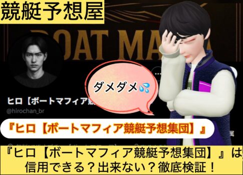 ヒロ,ボートマフィア,競艇予想集団,,,,,,競艇予想してる人,,競艇予想,,競艇予想師,競艇,,稼ぐ,稼げる,稼げない,口コミ,投資,競艇予想サイト,インフルエンサー,競馬,競艇投資,競艇投資家,競艇予想,詐欺,