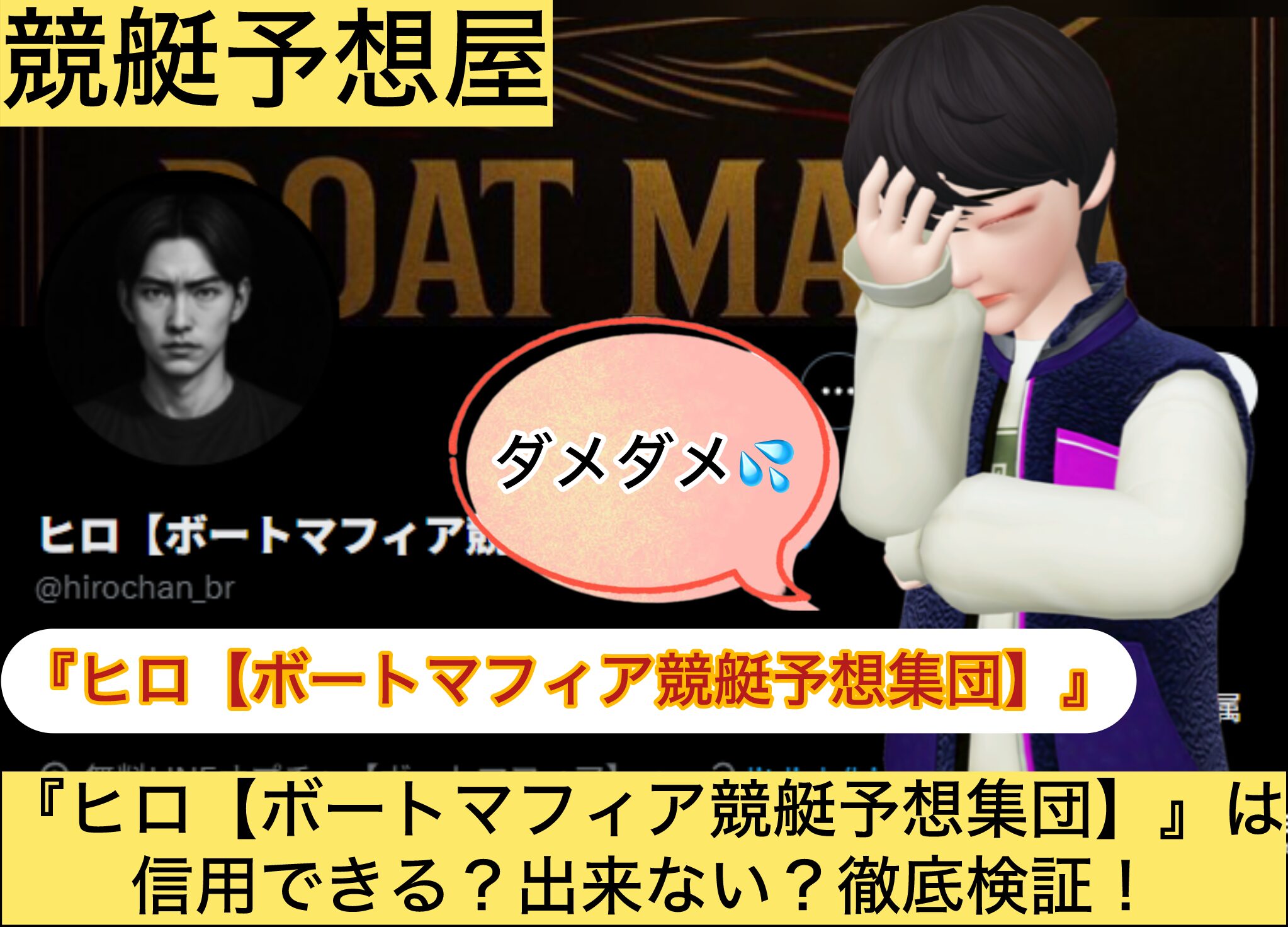 ヒロ,ボートマフィア,競艇予想集団,,,,,,競艇予想してる人,,競艇予想,,競艇予想師,競艇,,稼ぐ,稼げる,稼げない,口コミ,投資,競艇予想サイト,インフルエンサー,競馬,競艇投資,競艇投資家,競艇予想,詐欺,