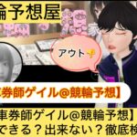 車券師ゲイル,,,,競輪,,,,,競輪予想,,競輪予想してる人,,,,競輪予想師,競輪,,稼ぐ,稼げる,稼げない,口コミ,投資,競輪予想サイト,インフルエンサー,競馬,競輪投資,競輪投資家,競艇予想,詐欺,