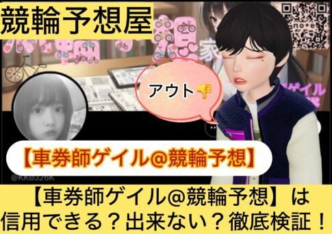 車券師ゲイル,,,,競輪,,,,,競輪予想,,競輪予想してる人,,,,競輪予想師,競輪,,稼ぐ,稼げる,稼げない,口コミ,投資,競輪予想サイト,インフルエンサー,競馬,競輪投資,競輪投資家,競艇予想,詐欺,