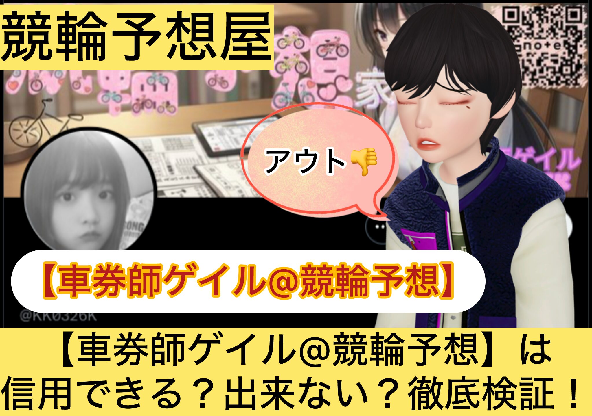 車券師ゲイル,,,,競輪,,,,,競輪予想,,競輪予想してる人,,,,競輪予想師,競輪,,稼ぐ,稼げる,稼げない,口コミ,投資,競輪予想サイト,インフルエンサー,競馬,競輪投資,競輪投資家,競艇予想,詐欺,