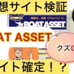 BOAT ASSET,ボートアセット,,,,,,競艇予想してる人,,競艇予想,,競艇予想師,競艇,,稼ぐ,稼げる,稼げない,口コミ,投資,競艇予想サイト,インフルエンサー,競馬,競艇投資,競艇投資家,競艇予想,詐欺,