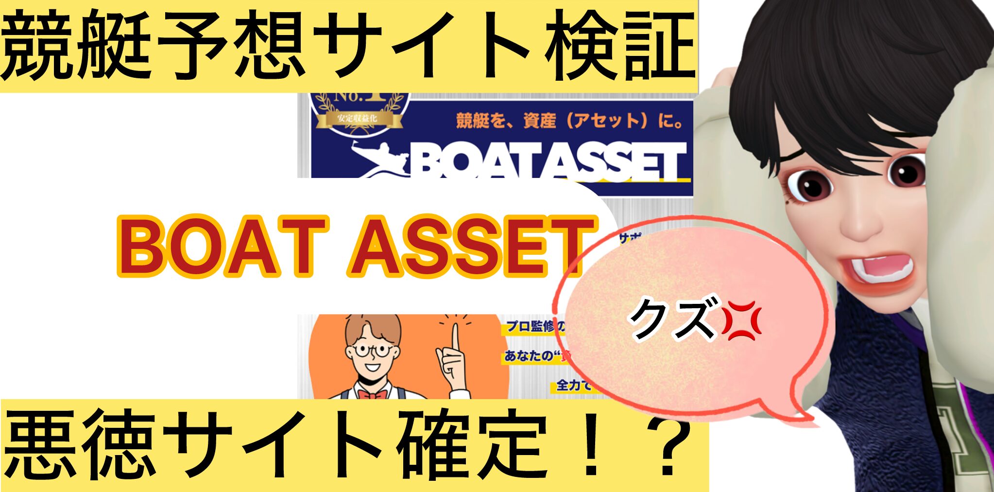 BOAT ASSET,ボートアセット,,,,,,競艇予想してる人,,競艇予想,,競艇予想師,競艇,,稼ぐ,稼げる,稼げない,口コミ,投資,競艇予想サイト,インフルエンサー,競馬,競艇投資,競艇投資家,競艇予想,詐欺,
