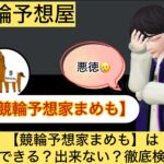 競輪予想家まめも,まめも,,,,,競輪,,,,,競輪予想,,競輪予想してる人,,,,競輪予想師,競輪,,稼ぐ,稼げる,稼げない,口コミ,投資,競輪予想サイト,インフルエンサー,競馬,競輪投資,競輪投資家,競艇予想,詐欺,