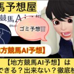 地方競馬AI予想,,,競馬予想家,,,,,競馬,競馬予想,競馬予想サイト,競馬投資,競馬投資家,詐欺,口コミ,当たる,当たらない,稼げる,稼げない,検証,