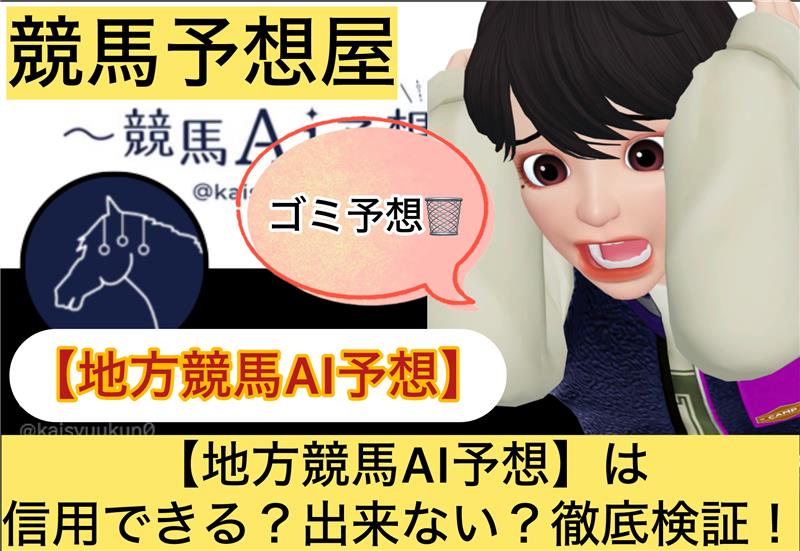 地方競馬AI予想,,,競馬予想家,,,,,競馬,競馬予想,競馬予想サイト,競馬投資,競馬投資家,詐欺,口コミ,当たる,当たらない,稼げる,稼げない,検証,