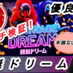 ,競艇ドリーム,,,,競艇予想してる人,,競艇予想,,競艇予想師,競艇,,稼ぐ,稼げる,稼げない,口コミ,投資,競艇予想サイト,インフルエンサー,競馬,競艇投資,競艇投資家,競艇予想,詐欺,