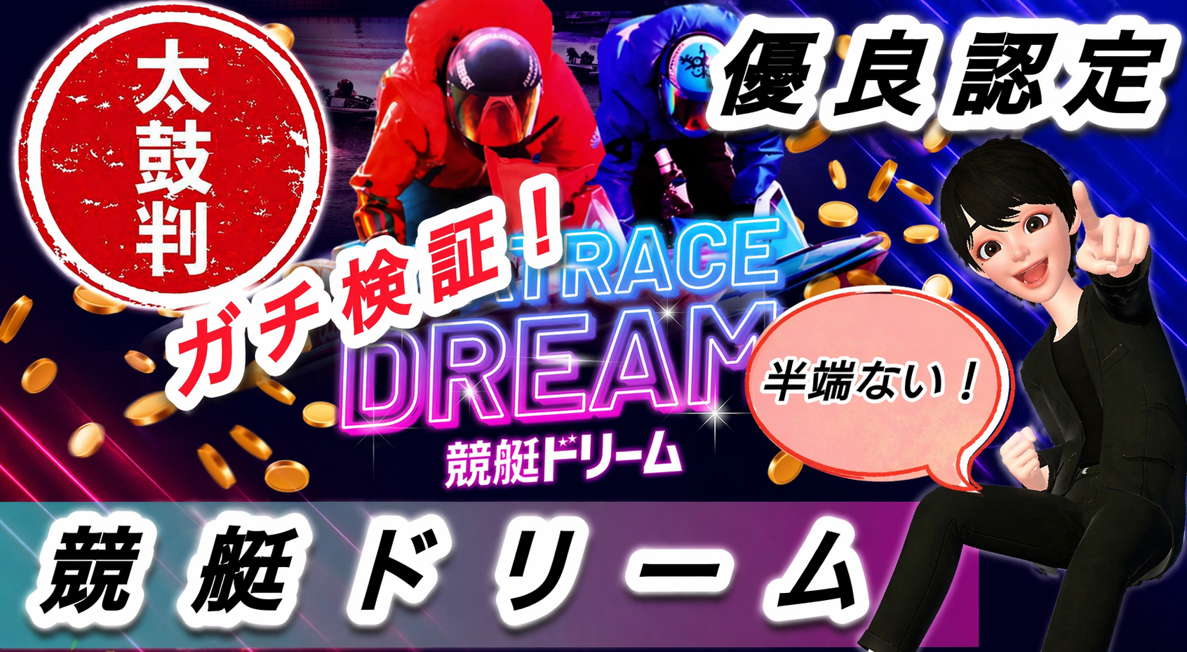 ,競艇ドリーム,,,,競艇予想してる人,,競艇予想,,競艇予想師,競艇,,稼ぐ,稼げる,稼げない,口コミ,投資,競艇予想サイト,インフルエンサー,競馬,競艇投資,競艇投資家,競艇予想,詐欺,