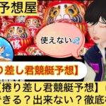 捲り差し君,,,,,競艇予想してる人,,競艇予想,,競艇予想師,競艇,,稼ぐ,稼げる,稼げない,口コミ,投資,競艇予想サイト,インフルエンサー,競馬,競艇投資,競艇投資家,競艇予想,詐欺,