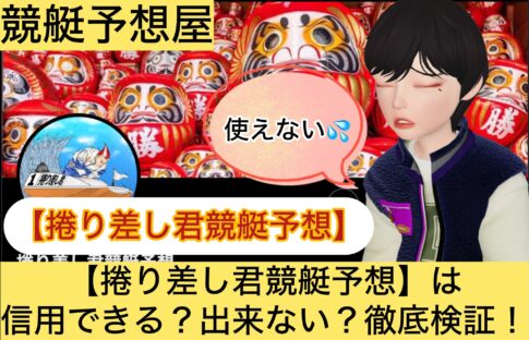 捲り差し君,,,,,競艇予想してる人,,競艇予想,,競艇予想師,競艇,,稼ぐ,稼げる,稼げない,口コミ,投資,競艇予想サイト,インフルエンサー,競馬,競艇投資,競艇投資家,競艇予想,詐欺,