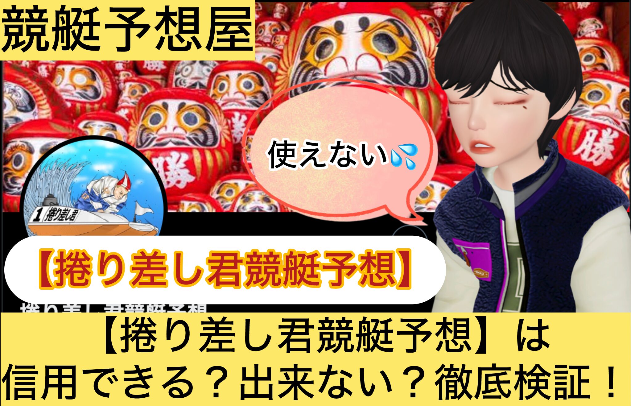 捲り差し君,,,,,競艇予想してる人,,競艇予想,,競艇予想師,競艇,,稼ぐ,稼げる,稼げない,口コミ,投資,競艇予想サイト,インフルエンサー,競馬,競艇投資,競艇投資家,競艇予想,詐欺,