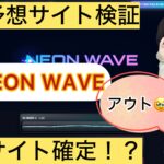 NEON WAVE,ネオンウェーブ,,,,競艇予想してる人,,競艇予想,,競艇予想師,競艇,,稼ぐ,稼げる,稼げない,口コミ,投資,競艇予想サイト,インフルエンサー,競馬,競艇投資,競艇投資家,競艇予想,詐欺,