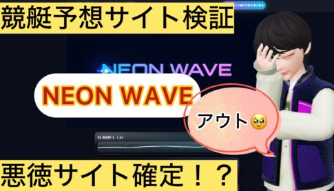 NEON WAVE,ネオンウェーブ,,,,競艇予想してる人,,競艇予想,,競艇予想師,競艇,,稼ぐ,稼げる,稼げない,口コミ,投資,競艇予想サイト,インフルエンサー,競馬,競艇投資,競艇投資家,競艇予想,詐欺,